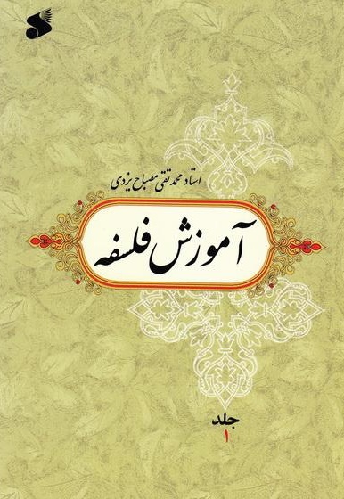 آموزش فلسفه جلد یک